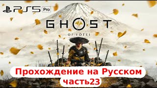 картинка: [Ps5 Pro] Дотошное прохождение : Yotei - Кровавые битвы. 120 FPS, 120Гц, (VRR)