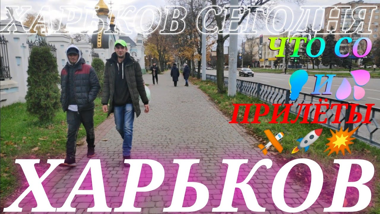 В харькове сейчас есть свет