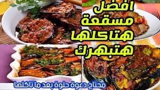 مسقعة على الطريقة المصرية بدون لحمة ومن غير ما تشرب زيت | مسقعة بدون قلي خفيفه جدا وصحية ️