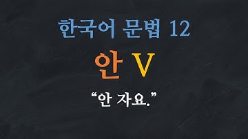 한국어 배우기 | 한국어 문법 12: 안 V - Learn Korean | Basic Korean Grammar: Negative Expressions