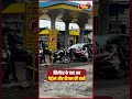 Petrol Diesel Price Hike: सिलेंडर के बाद अब पेट्रोल-डीजल की बारी | Fuel Price Update India