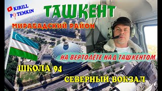 Соскучились по Ташкенту? Мирабадский район/школа №94/Северный вокзал/НУ И ВЕСЬ ТАШКЕНТ С ВЕРТОЛЕТА!!