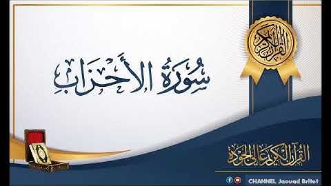 Sourate Al Ahzabe Par Mohamed Chahboun سورة الأحزاب