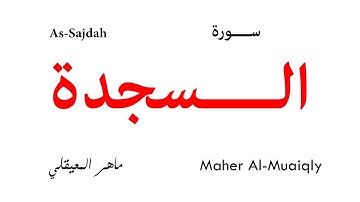 032 As Sajdah - Maher Al-Muaiqly | سورة السجدة - تلاوة ماهر المعيقلي