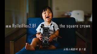 How to use a RolleiFlex 2.8F well. 禄来2.8F- 正方形的皇冠