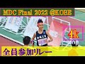 [4k]田中希実が高校時代のユニフォームで参加　全員参加のリレー　 MDC Final KOBE