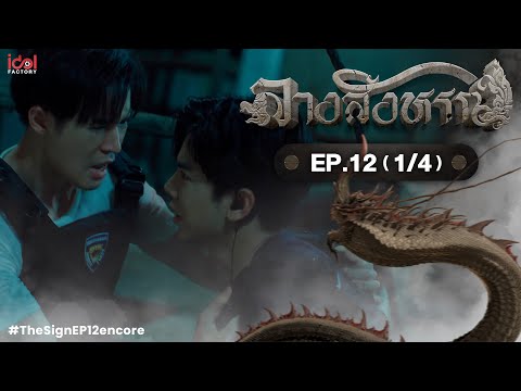 [UNCUT] The Sign ลางสังหรณ์ | EP.12 [1/4]