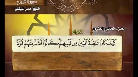 الجزء 21    القرآن الكريم 21    الشيخ ماهر المعيقلي