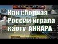 Download Как сборная России играла карту АНКАРА Как сборная России играла карту АНКАРА