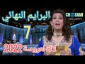 لالة لعروسة البرايم السابع 7 2022 Lala Laaroussa 7 لالة لعروسة البرايم السابع 7 2022 Lala Laaroussa 7