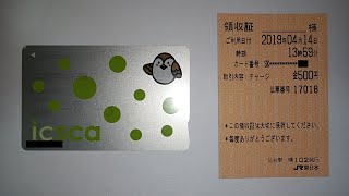 JR東日本の乗り越し精算機でicscaに500円チャージ