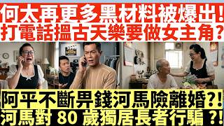 何太再有更多黑材料被爆出!|打電話搵古天樂要做女主角?|阿平不斷畀錢河馬險離婚?!|河馬對80歲獨居長者行騙?!|井仔點睇 #何太受襲時涉反咬何伯手指 #控方指何伯願做證人 #何伯罪成 #何伯坐監