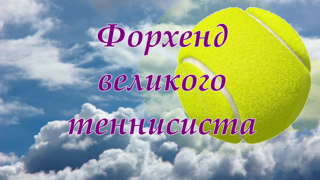 8. Федерер Форхенд удар справа большой теннис - YouTube