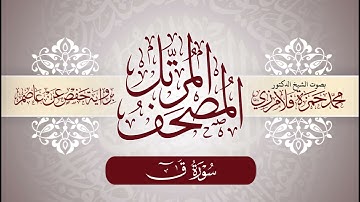 50- المصحف المرتل | بصوت الشيخ د. محمد حمزة فلامرزي | سورة ق