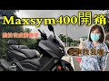 2021Maxsym400開箱│終於完成了一個重機夢，換了黃牌重機的車主感受，還有因為車身太高我去改了座墊降低座高的感覺。