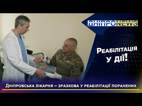 Дніпровська лікарня – зразкова у реабілітації поранених