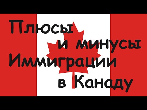 Иммиграция в Канаду