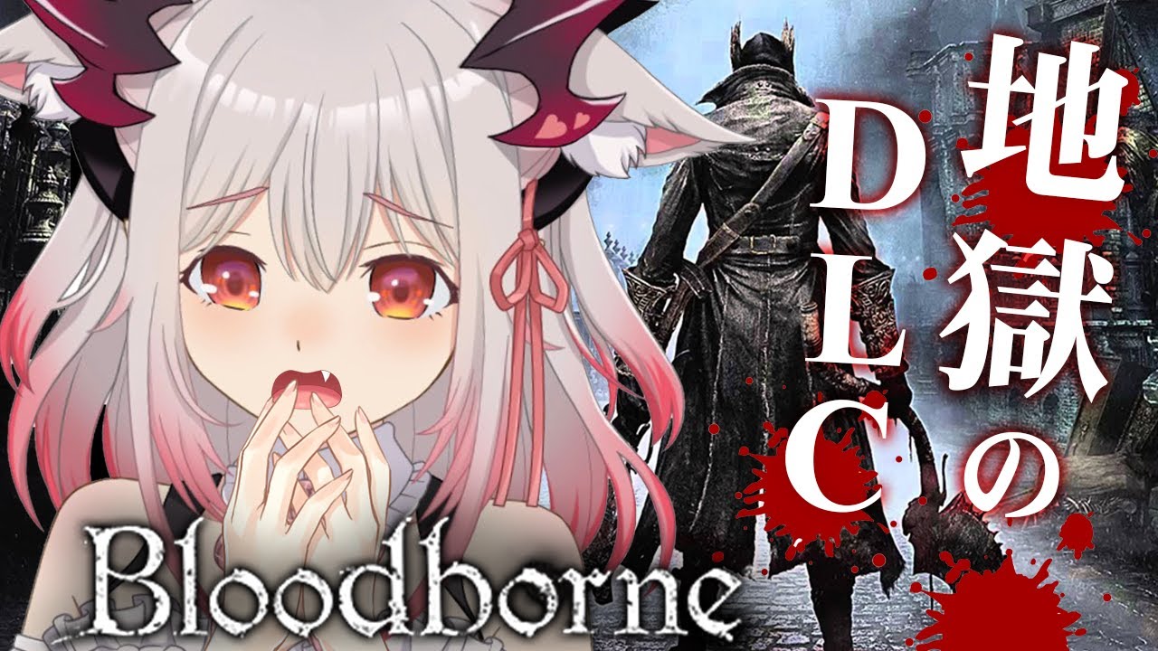 【Bloodborne】地獄のDLCの世界！超鬼畜って本当ですか？！#9【周防パトラ / ハニスト】