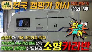 12회1부#30만원할인이벤트#캠핑카#소형카라반#AS확실#정비보장#먼지한톨#안보이는#깔끔함의끝판왕!!#본바겐코리아 직접방문기!!