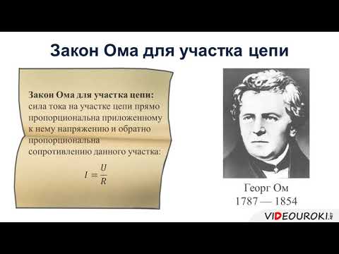 70 Закон Ома для участка цепи Сопротивление - 70 Закон Ома для участка цепи Сопротивление