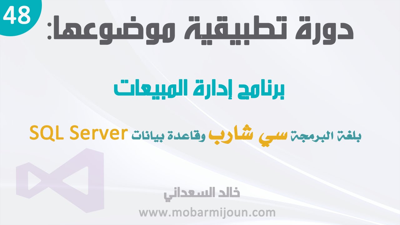 48. مشروع إدارة المبيعات بلغة سي شارب و SQL Server - منع كتابة النصوص و الرموز في الكمية والمبلغ