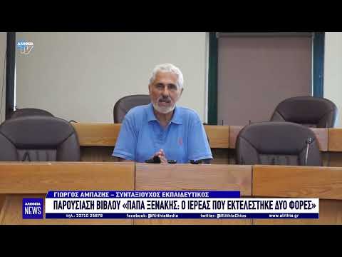 Παρουσίαση βιβλίου: Παπά