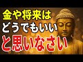 【ブッダの教え】お金のことで頭がいっぱいなあなたへ──“考えすぎる心”を手放す7つの智慧