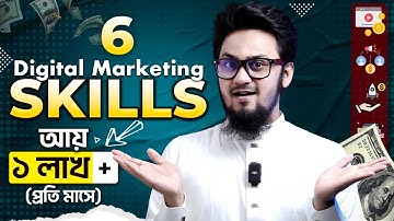 ডিজিটাল মার্কেটিং এর যে ৬টি কাজ শিখলে মাসে আয় ১ লাখ+ || 6 Highest Paid Digital Marketing Skills