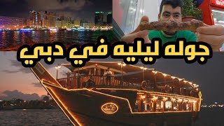 اليوم الثاني في دبي الاكل الباكستاني نار  رمضان في الامارات