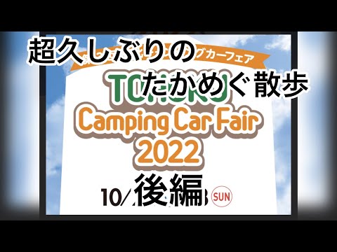 久しぶりのたかめぐ散歩‼️キャンピングカーフェア2022 後編