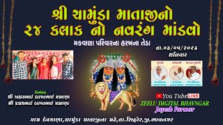 શ્રી ચામુંડા માતાજી નો નવરંગો માંડવો મકવાણા પરીવાર દેવગાણા