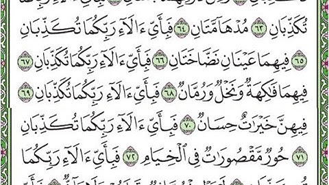 سورة الرحمن مكررة الآيات من 62 إلى  73 /Surah Al-Rahman is repeated