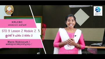 KRLCBC CATECHISM IMANE NOBISCUM I ക്ലാസ് 9 I പാഠം 2 Iഭാഗം 2 I STD 9 I Lesson 2 IModule 2 IJeeva News