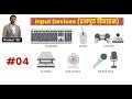 RAJASTHAN POLICE CONSTABLE Vacancy 2025 |  Input Devices | RSMSSB PATWAR | Computer  Live Class - 4
