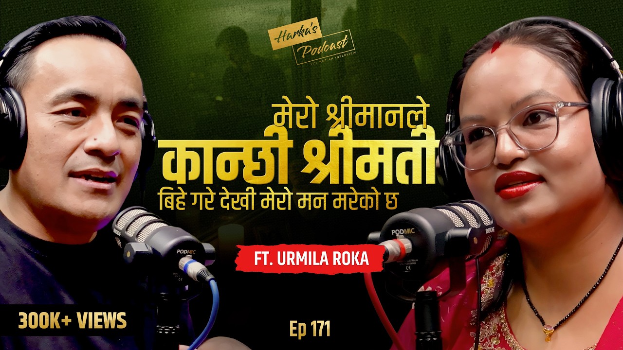 श्रीमानले कान्छी श्रीमती बिहे गरे देखी मेरो मन मरेको छ - Urmila Roka को कथा | Harka’s Podcast 