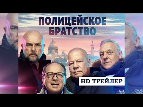 Сериал Полицейское братство (2022) | трейлер