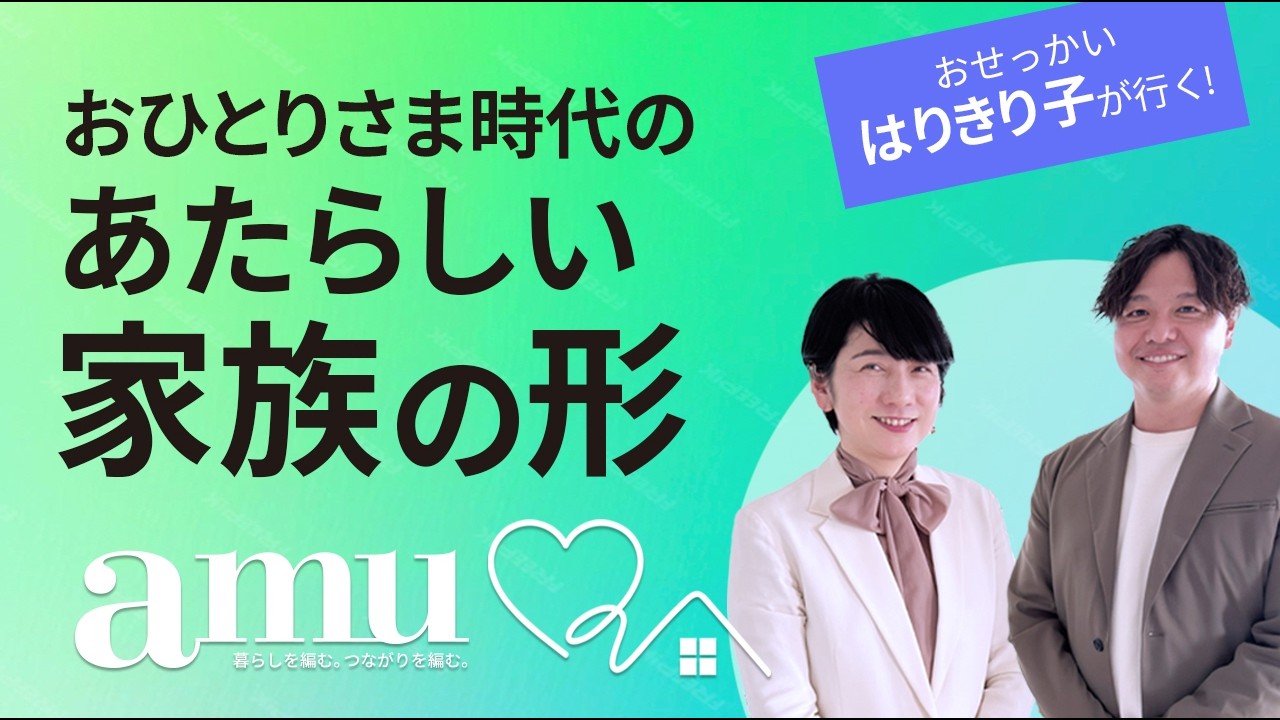 「契約家族」とは？　おひとりさま時代のあたらしい家族の形