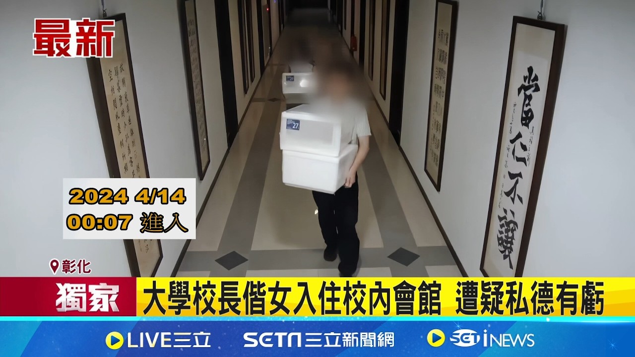 三立獨家│大學校長偕女入住校內會館 遭疑私德有虧  稱校長另有額外訂房 其餘校方不願揣測｜三立新聞網 SETN.com