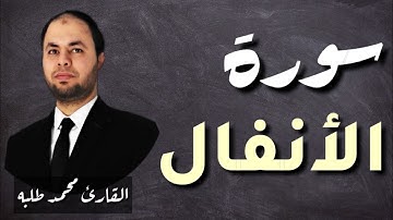 سورة الأنفال كاملة للقارئ محمد طلبه