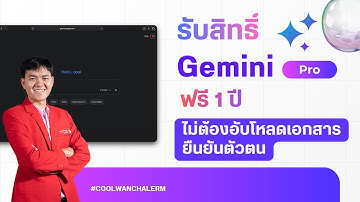 สมัคร Gemini Pro ฟรี 1 ปี - สมัครง่าย ไม่ต้องอับโหลดเอกสารใดๆ #gemini  #thaimooc #coolwanchalerm