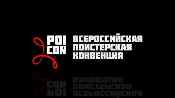 Евгений Новиков. Body Tracing часть 1 и 2. PoiCon2017.