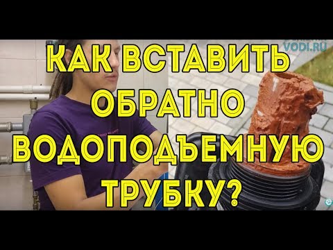 Как вставить обратно водоподъемную трубку?