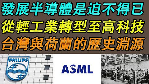 〈5〉【台積電 日本】發展半導體是迫不得已｜從輕工業轉型至高科技｜台灣與荷蘭的歷史淵源《中文字幕 CC字幕》 - 天天要聞