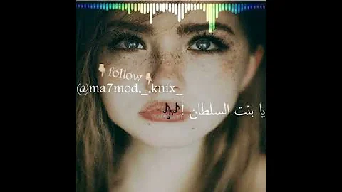 يا بنت السلطان 