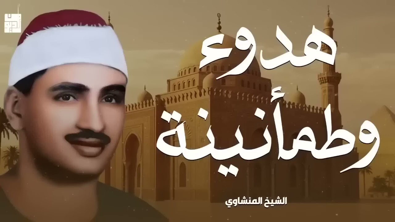 الشيخ المنشاوي تلاوة راااائعة تريح النفس وتهدئ الأعصاب