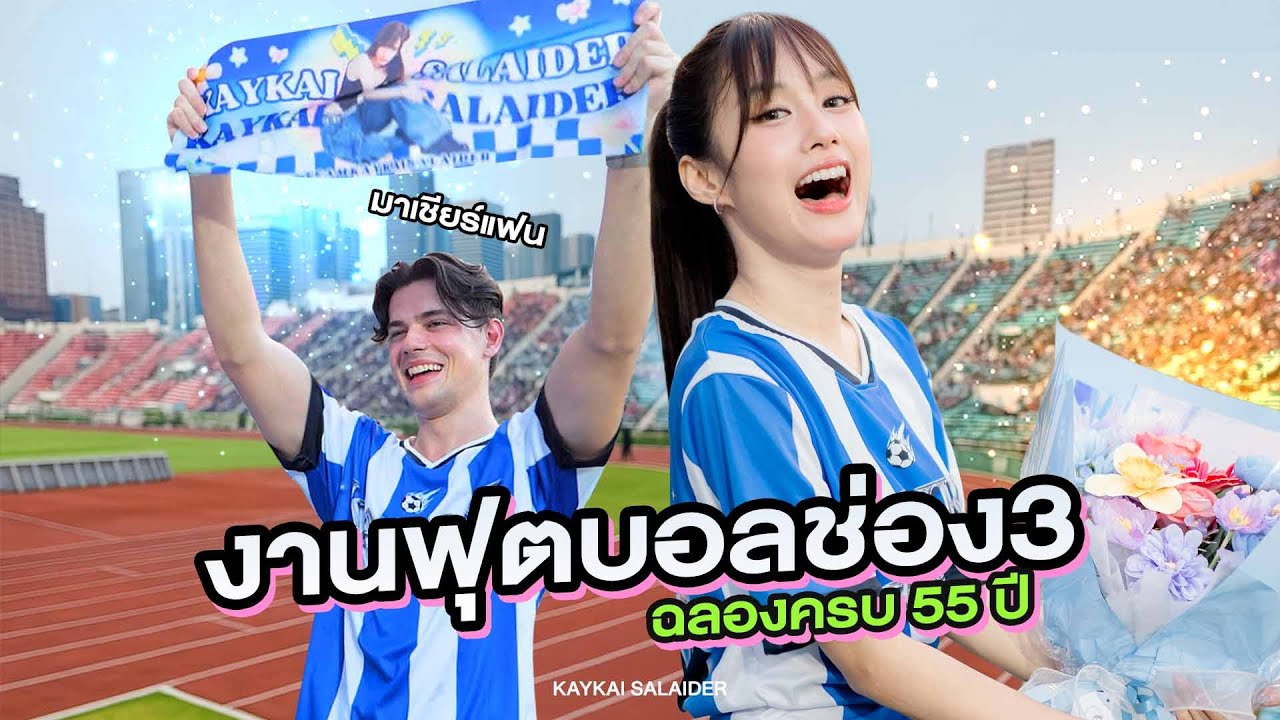 Vlog 1วัน x งานบอลช่อง3 (พาคุณRB มาเจอFCเก๋ไก๋)