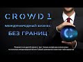 CROWD1 Презентация компании и маркетинг | Пассивный доход