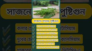 সাজনে পাতা #shorts #tips #easytips