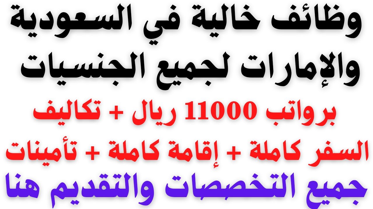 يلا خبر  | وظائف خالية في السعودية والإمارات برواتب 11000 ريال لجميع المؤهلات والتفاصيل والتقديم من هنا