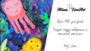 Урок №6 для детей. Рисуем медуз акварелью и масляной пастелью Урок №6 для детей. Рисуем медуз акварелью и масляной пастелью